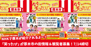 NHK　テレビ　笑ったび　厚木市　芸人　三拍子　観覧募集　漫才