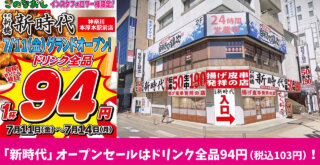 新時代　居酒屋　開店　本厚木　オープニングセール