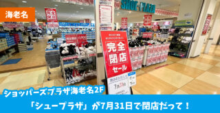 シュープラザ　閉店　海老名　ショッパーズプラザ海老名