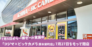 コジマ　ビックカメラ　家電量販店　厚木　閉店