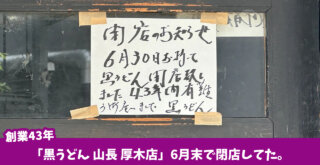 黒うどん　山長　厚木市　中町　本厚木