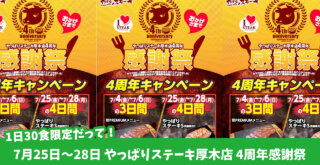 やっぱりステーキ　キャンペーン　厚木市船子
