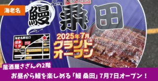 海老名　鰻　開店