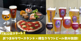 飲み放題　ビール　サンクトガーレン　本厚木　タップルーム　ピザ　おつまみ