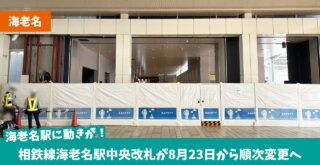 海老名　改札　工事　新設　新情報　相鉄線
