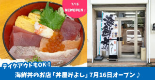ランチ　海鮮丼　みよし　本厚木　厚木市　旭町