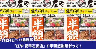 庄や　半額　ハイボール　愛甲石田