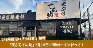 天ぷら　てん助　厚木市妻田　開店