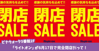 海老名　閉店　ライトオン