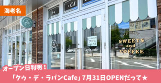 海老名　カフェ　開店
