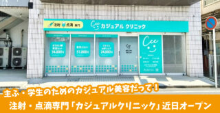 カジュアルクリニック　美容医療　厚木市　本厚木