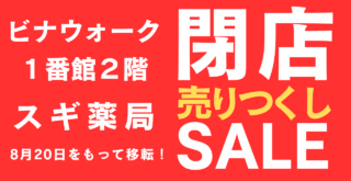 海老名　閉店　スギ薬局　ビナウォーク