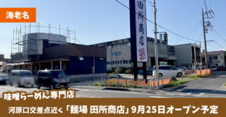 ラーメン　味噌　田所商店　海老名