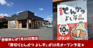 野郎めし　とんかつ　よし平　厚木市　開店　閉店