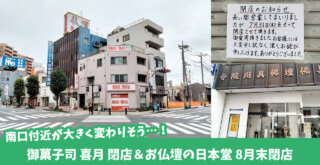 本厚木　閉店　和菓子　お仏壇