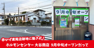 赤ひげ　ホルモン　大谷商店　鳶尾　厚木市