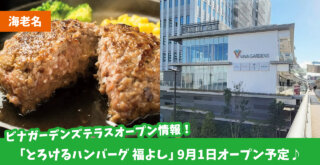 ハンバーグ　福よし　開店　海老名