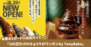 クロワッサン　トニーベイク　本厚木