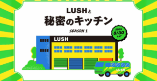 工場見学　LUSH　愛川町