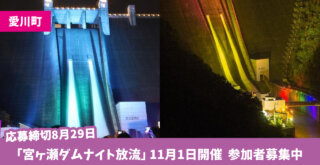 宮ヶ瀬ダム　放流　イベント　愛川町