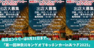 キッチンカー　出店募集　厚木　本厚木　厚木中央公園　イベント