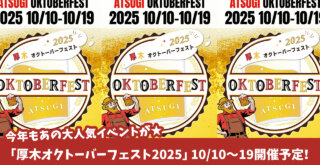 オクトーバーフェスト　ビール　本厚木