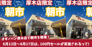 オギノパン　厚木　100円セール