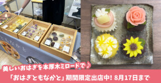 おはぎともなかと　おはぎ　本厚木ミロード
