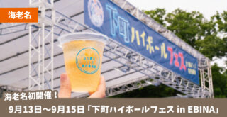 ハイボール　イベント　海老名