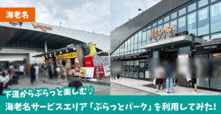 海老名　サービスエリア