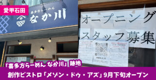 愛甲石田　開店　ビストロ　厚木市