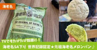 メロンパン 海老名 サービスエリア ぽるとがる