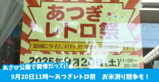 イベント　厚木あさひ公園