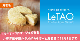 ルタオ　ドゥーブルフロマージュ　ららぽーと海老名