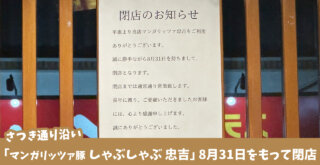 閉店　しゃぶしゃぶ　厚木　マンガリッツァ豚