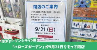 厚木　ゲームセンター　閉店