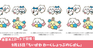 ちいかわ　本厚木ミロード　ワークショップ