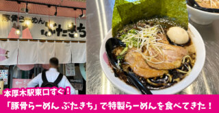ラーメン　豚骨　ぶたきち　本厚木