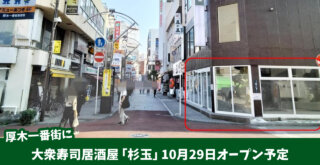 杉玉　居酒屋　寿司　開店　厚木