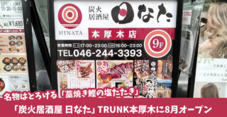 日なた　居酒屋　本厚木