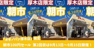 オギノパン　朝市　100円　厚木市