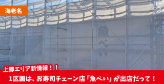 魚べい　寿司　上郷　海老名