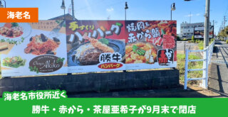 海老名　閉店　赤から　勝牛　茶屋亜希子