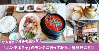 ホンデポチャ　韓国料理　サムギョプサル　本厚木