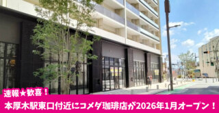 コメダ　本厚木　開店　珈琲