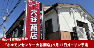 鳶尾　ホルモン　開店　厚木
