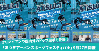 BMX　イベント　アーバンスポーツ　厚木