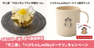 不二家　ペコちゃん　ドーナツ　milky　モンブラン　半額