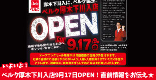 ベルク　下川入　オープン　追加情報