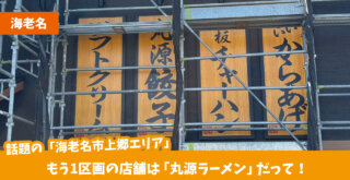 丸源　海老名　上郷　開店